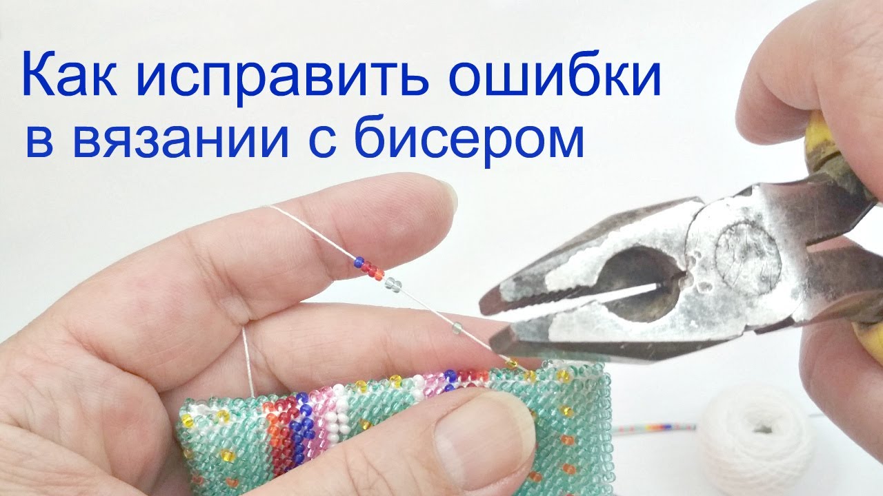 Как исправить ошибки во время вязания с бисером.  Урок 24.