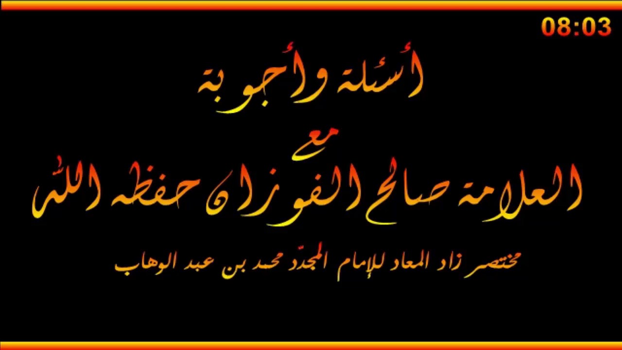 أسئلة وأجوبة مع العلامة صالح الفوزان حفظه الله
