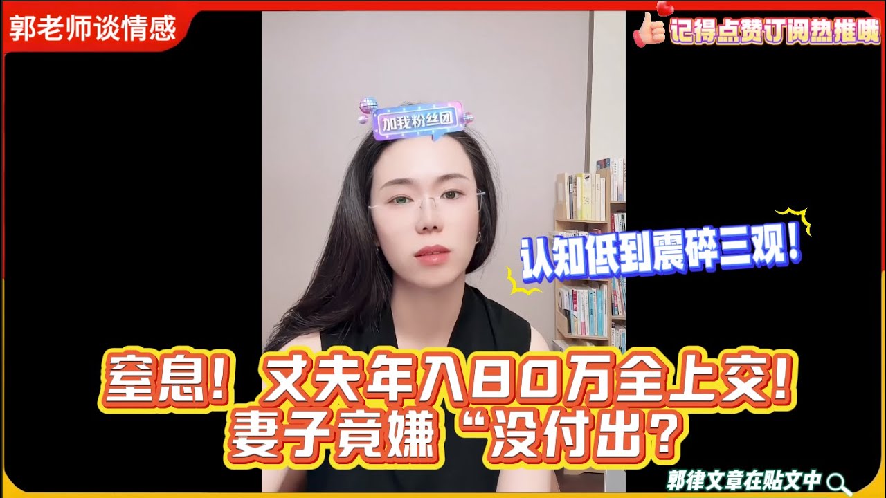 窒息！丈夫年入80万全上交，妻子竟嫌“没付出”：认知低到震碎三观！郭延娇婚恋咨询精选