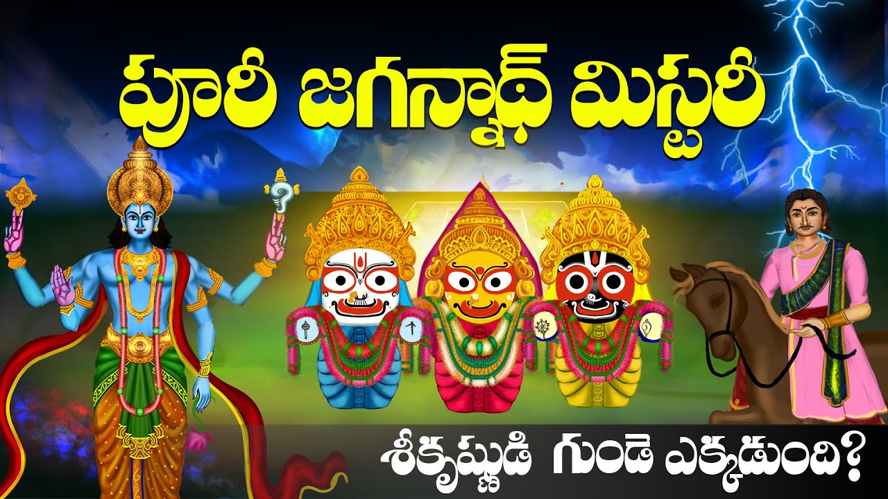 పూరీలో శ్రీకృష్ణుడి గుండె ఉందా ? | Odisha Puri Jagannath Temple Mystery | Lord Krishna | Rath Yatra
