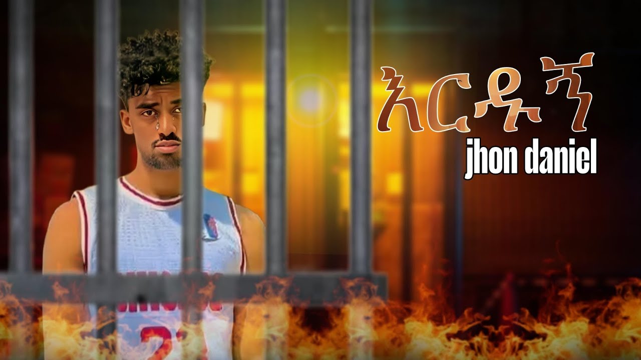 jon daniel - Erdugn | ጆን ዳንኤል - እርዱኝ New Ethiopian Music 2025