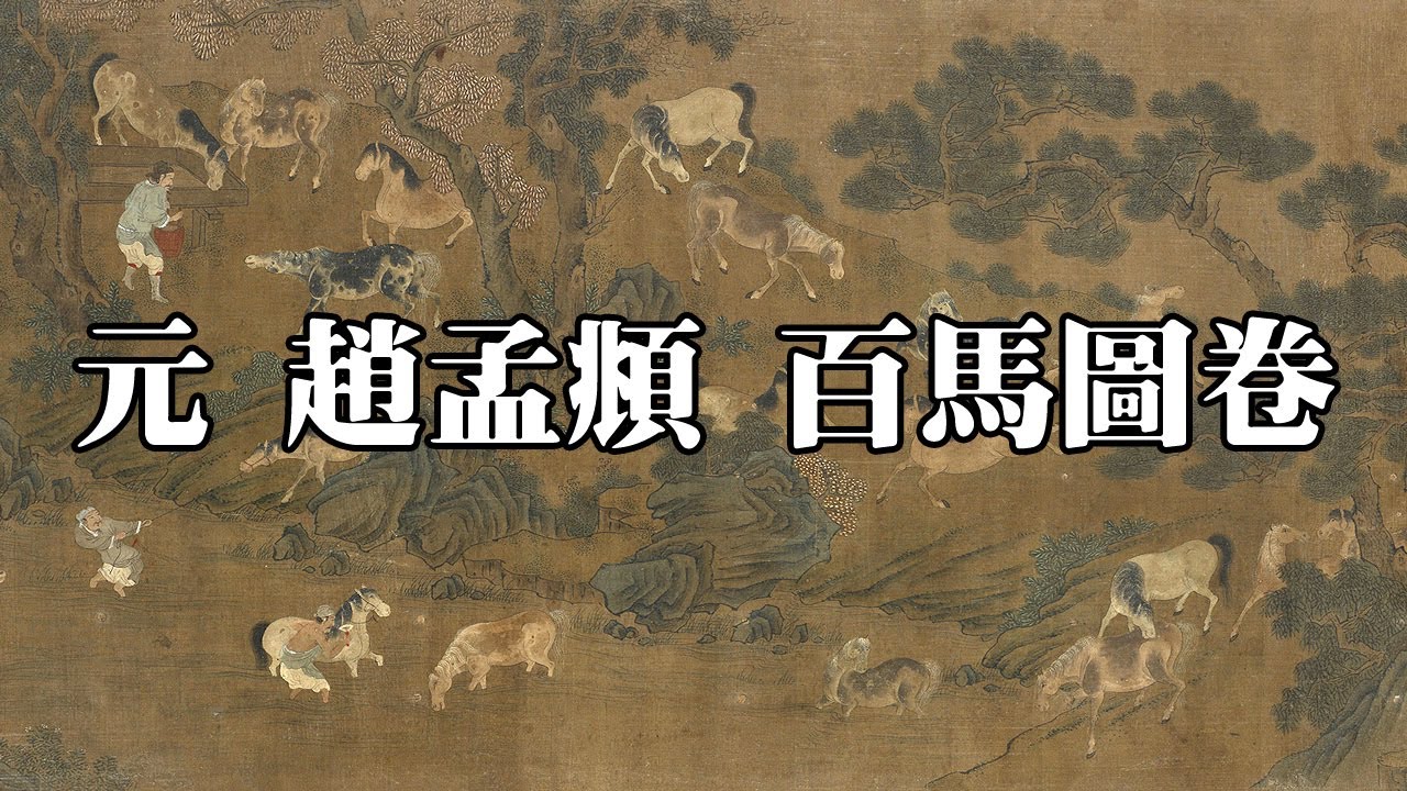 元 趙孟頫（傳） 百馬圖卷 - 繪奚官養馬情景，馬近百匹，形態各異