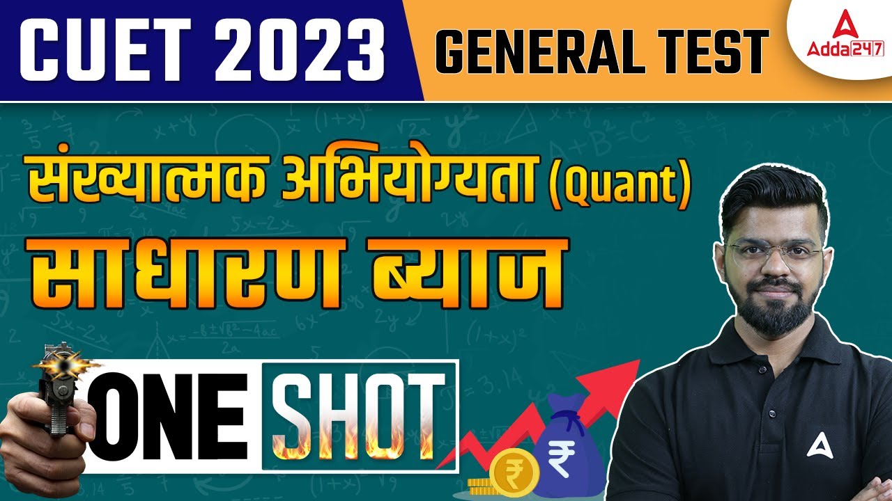 CUET 2023 Quantitative Aptitude | Simple Interest (साधारण ब्याज) One Shot in Hindi