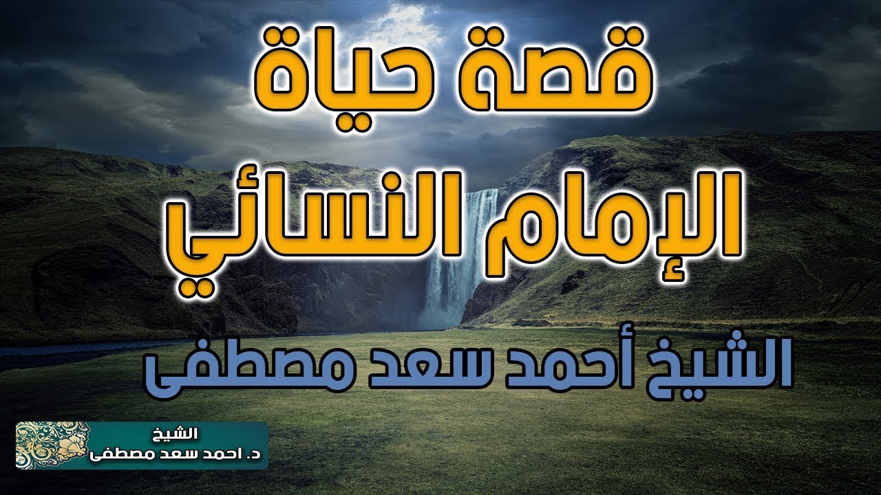 قصة حياة الإمام النسائي | الشيخ د أحمد سعد مصطفى