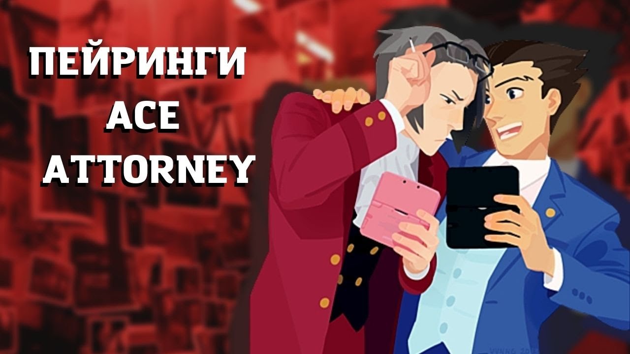ПЕЙРИНГИ ACE ATTORNEY : ШЛЯПА ИЛЬ НЕ ШЛЯПА?