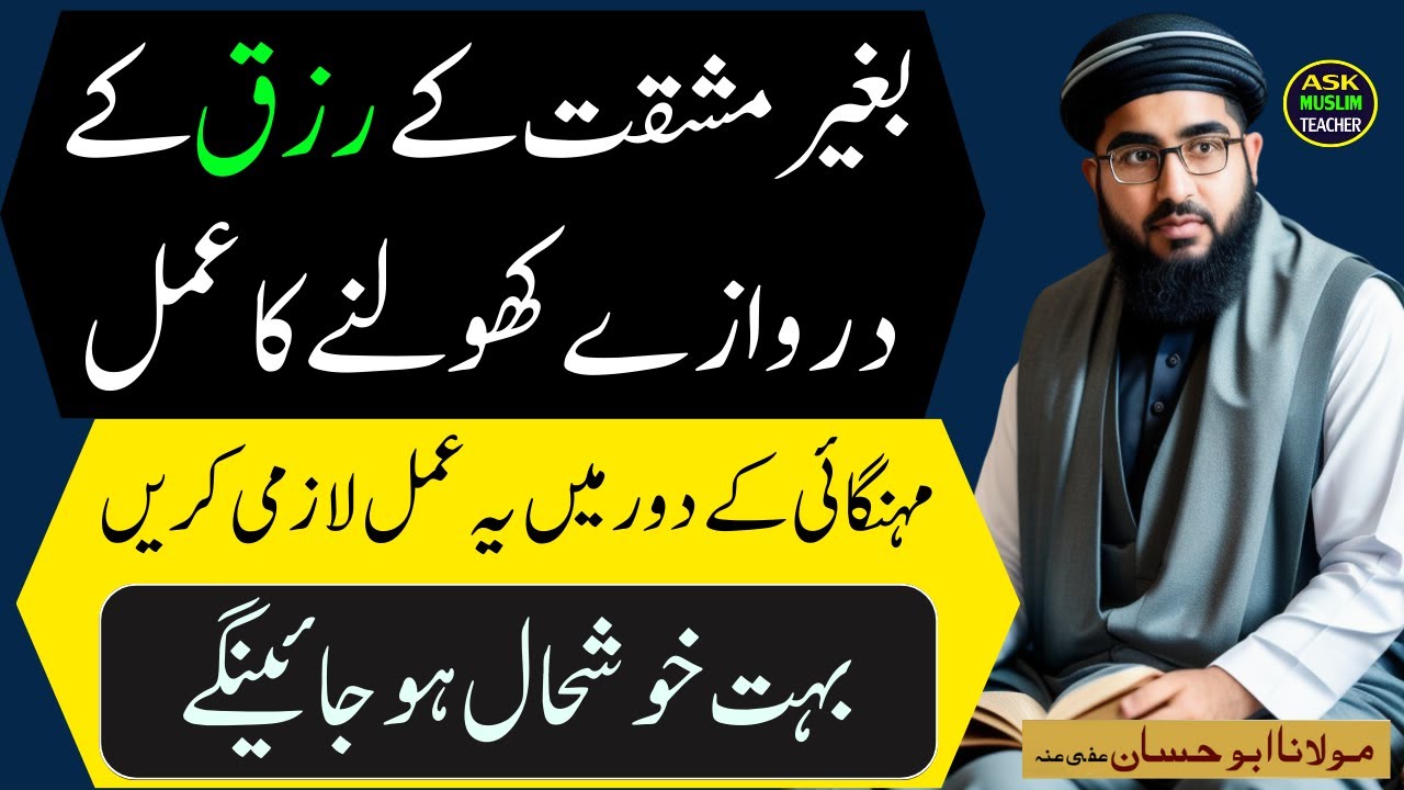 Baghair Mehnat Kay Rizq Darwazy Kholnay Ka Wazifa - Ask Muslim Teacher