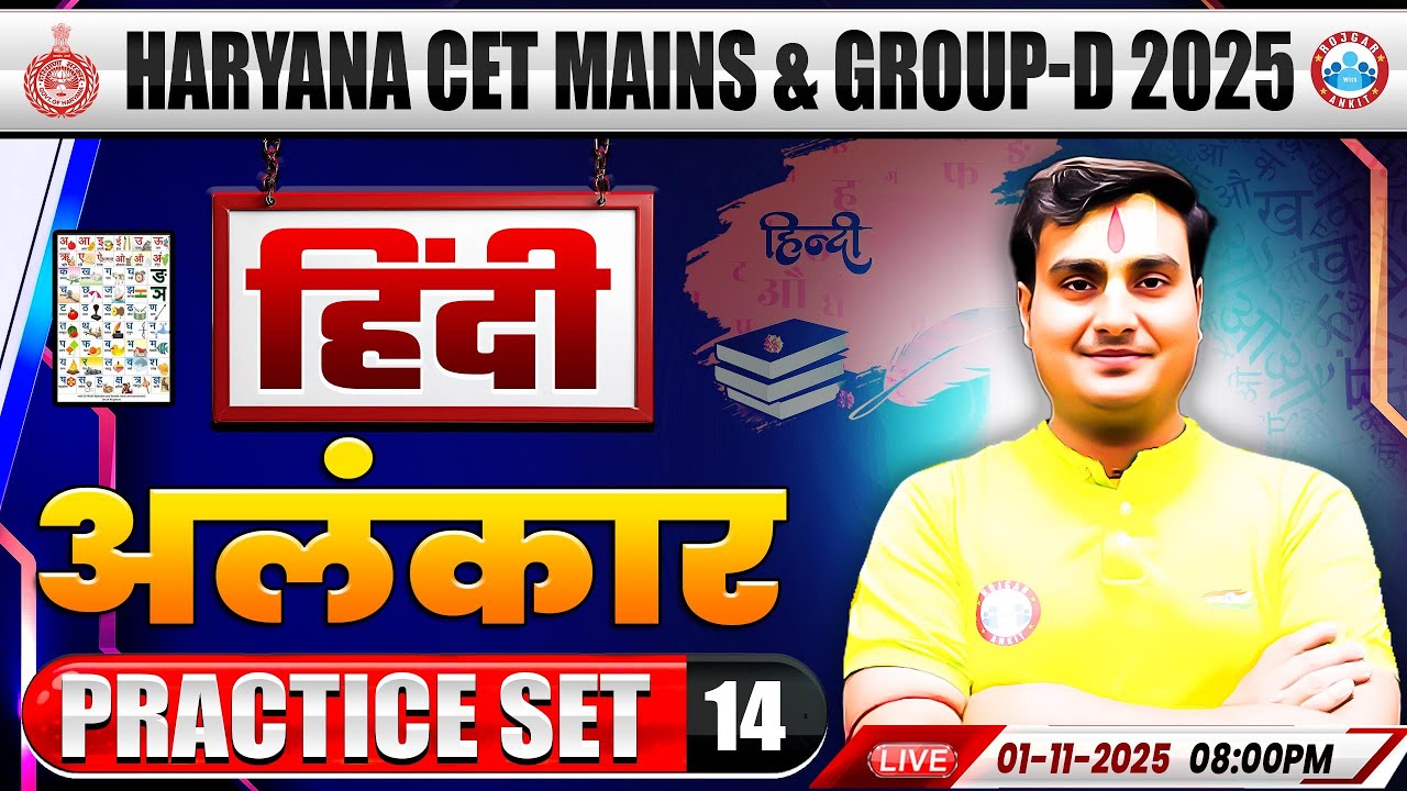 Haryana CET Mains & Group D 2025 | अलंकार| HSSC CET Hindi Practice Set 14 | Hindi MCQs By Ram Sir