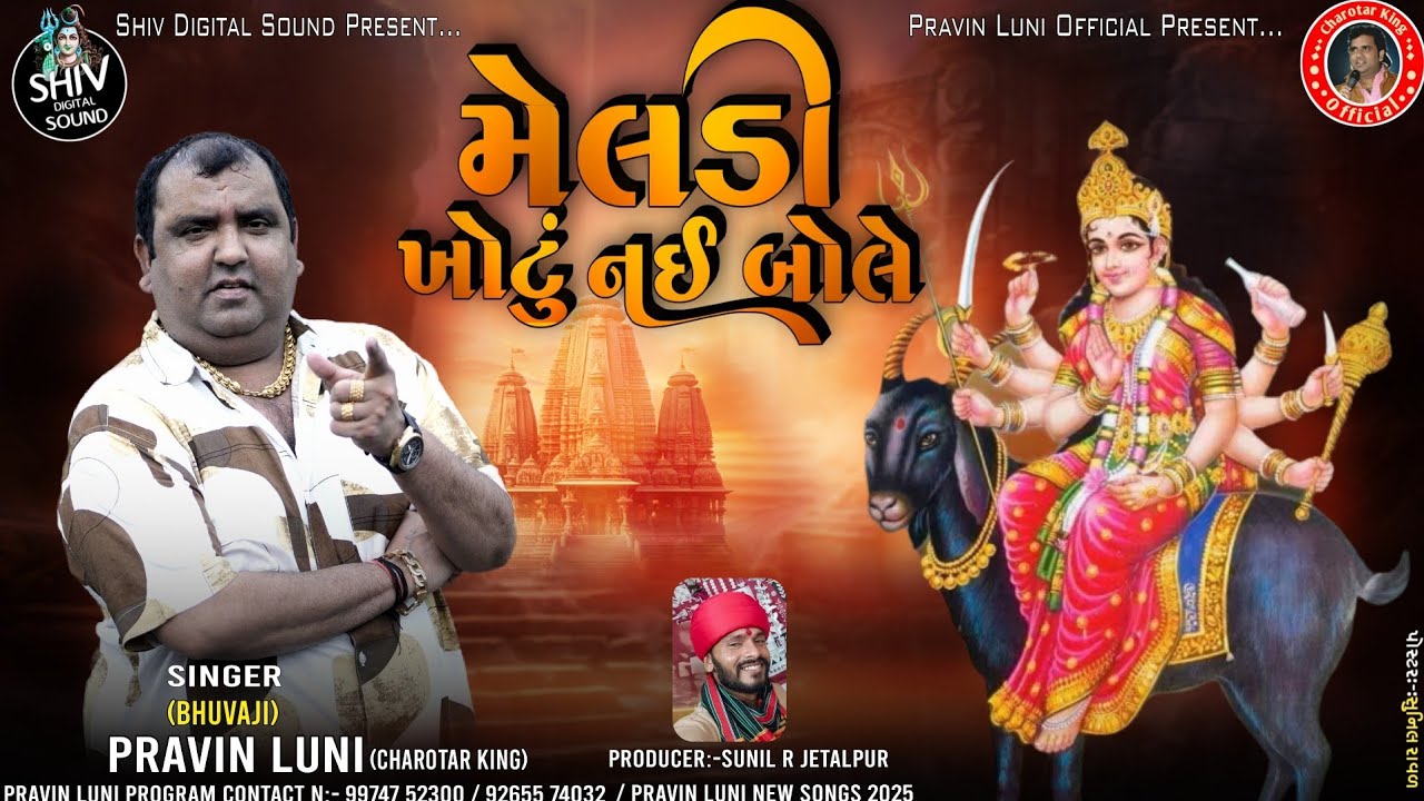 મેલડી ખોટું નઈ બોલે | pravin luni regdi | pravin luni | pravin luni new dakla 2025