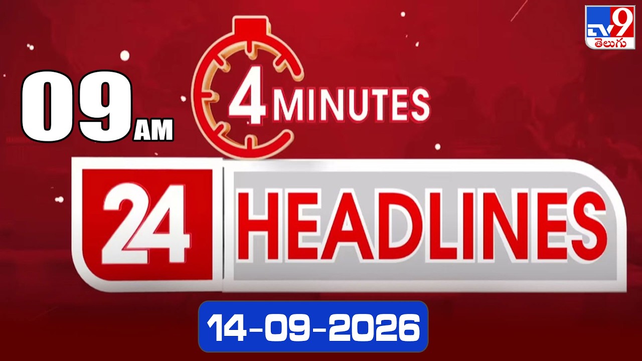 4 Minutes 24 Headlines | 9 AM | 14-09-2026 - TV9