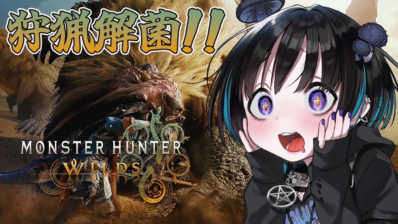 【モンスターハンターワイルズ】#01 リアル“キノコ大好き”Vtuberがキノコを求めてモンハンワイルズ！！🍄【奇ノ駒たんご/#vtuber】