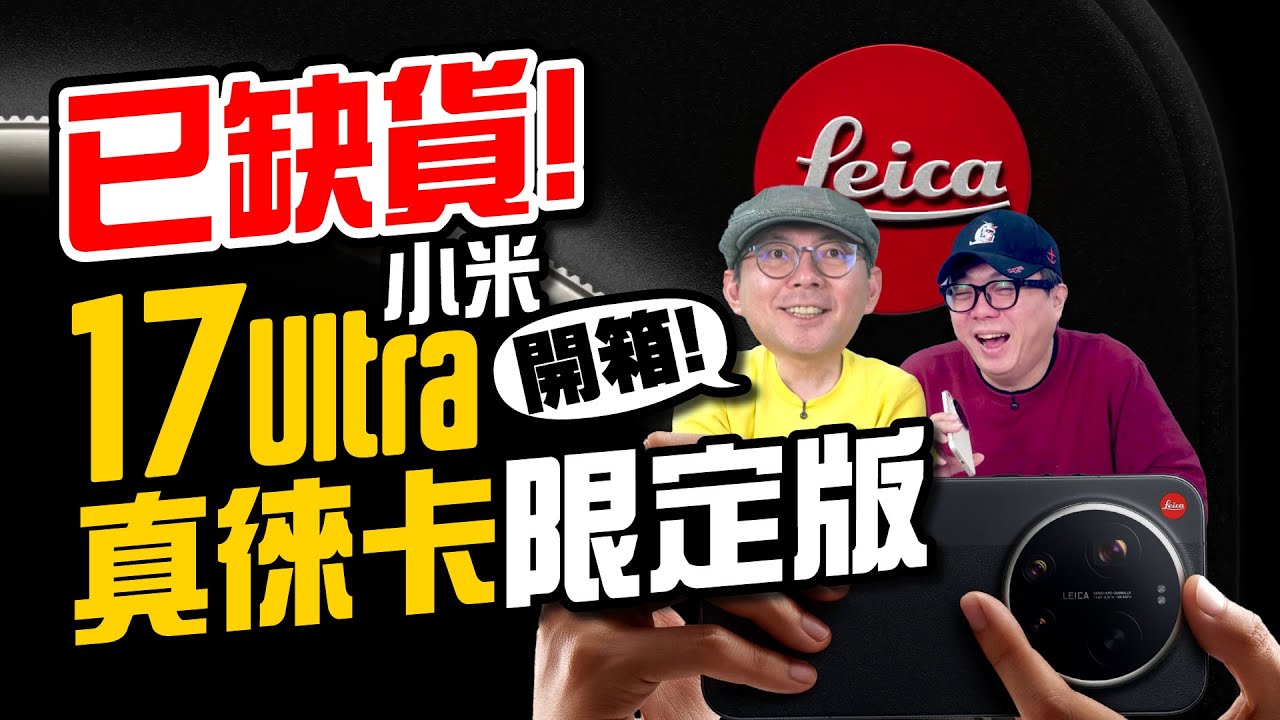 開賣就缺貨！小米17 Ultra 真徠卡限定版開箱｜實測完我超想買！