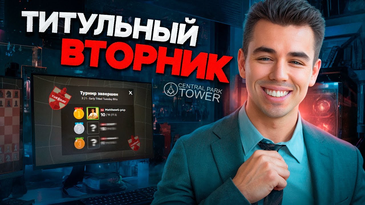 ТИТУЛЬНЫЙ ВТОРНИК! $10000 ПРИЗОВ!! 28.07.2026 Контроль 5+0. TT. lichess.org