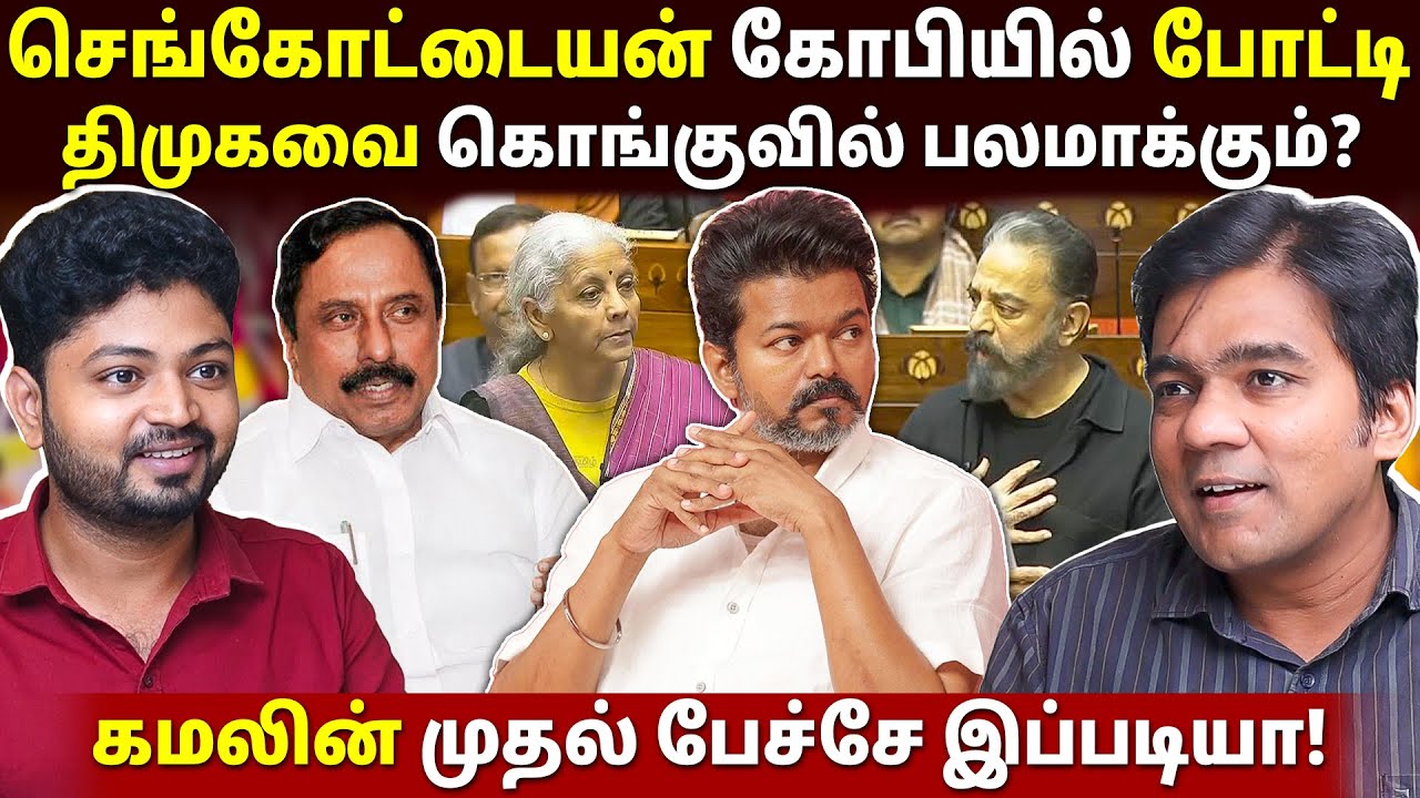 கமலை புறக்கணித்ததை போல விஜயையும்... | Gabriel Devadoss l Maha Prabu l Tamil Thadam