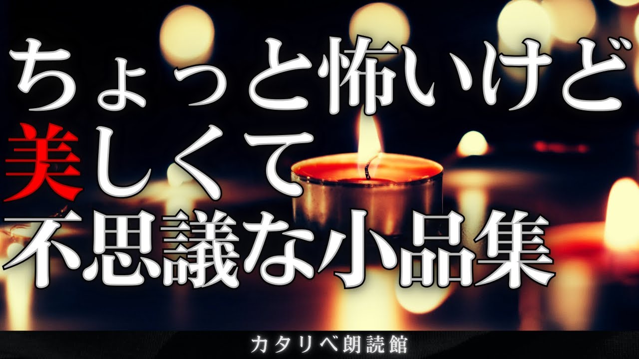 【雨音朗読】ほんのり怖いけど美しい不思議な話