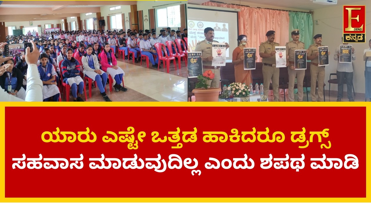 ಯಾರು ಎಷ್ಟೇ ಒತ್ತಡ ಹಾಕಿದರೂ ಡ್ರಗ್ಸ್ ಸಹವಾಸ ಮಾಡುವುದಿಲ್ಲ ಎಂದು ಶಪಥ ಮಾಡಿ: ಶಿಗ್ಗಾವಿ ಸಿಪಿಐ ಅನಿಲ್ ರಾಥೋಡ್