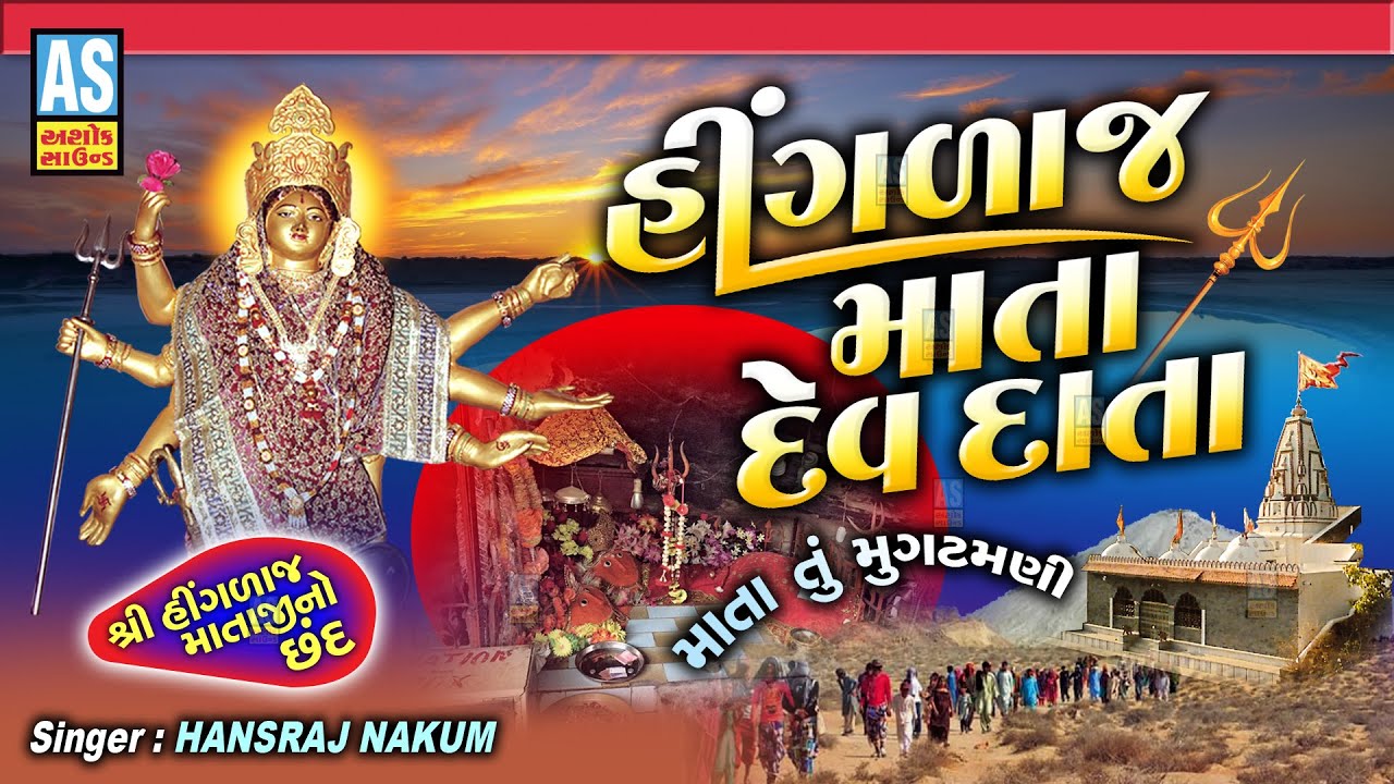Hinglaj Mata Devdata | Hinglaj Mata Chand | Hinglaj Maa Song | Jay Hinglaj Maa | Ashok Sound