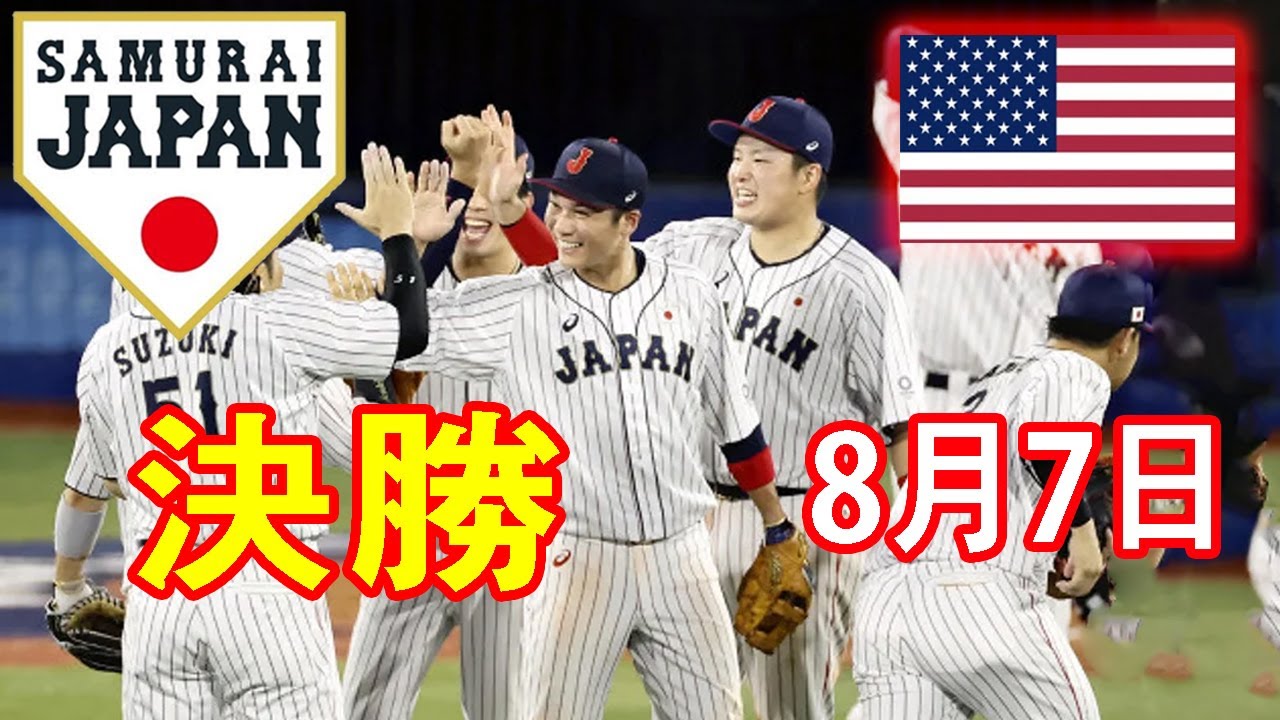 【侍ジャパン vs アメリカハイライト】村上 宗隆ホームラン ~ 8月7日 野球  決勝 - 東京オリンピック２０２０ - アメリカ vs 侍ジャパン