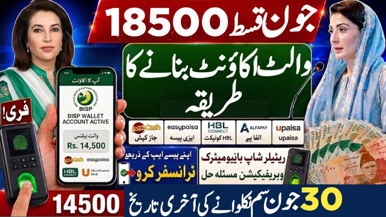 BISP wallet account New update | BISP June Qist payment check | Benazeer income support program 2026