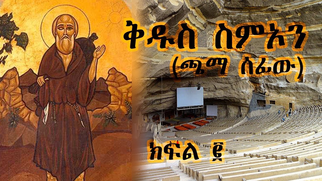 ቅዱስ ስምኦን (ጫማ ሰፊው) - ክፍል 2 / Saint Simon - Part 2