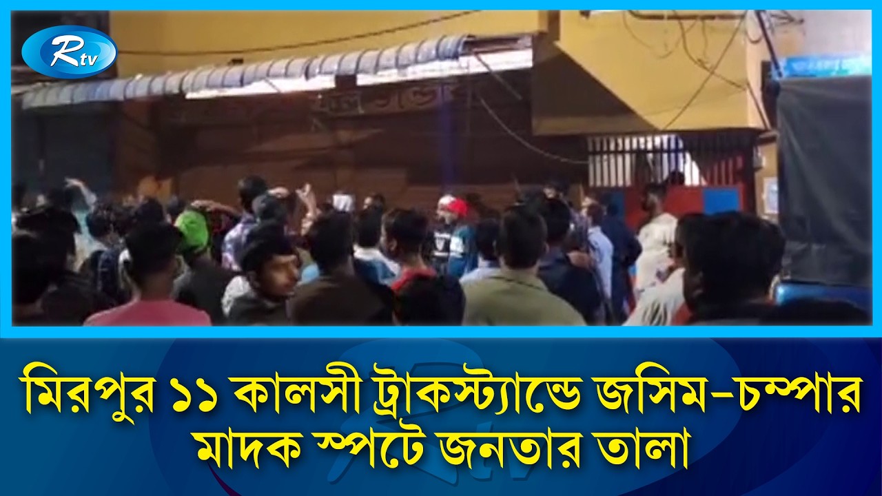 ঘটনাস্থলে পুলিশ; অভিযুক্ত মাদক ব্যবসায়ীদের উদ্ধার করে থানায় নিয়ে যায় আইনশৃঙ্খলা বাহিনী | Rtv