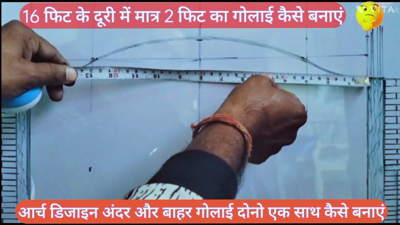 अंदर गोलाई और बाहर गोलाई वाला आर्च किस तरीके से बनाएं एक ही आर्च में हाफ गोला और उल्टा गोलाई