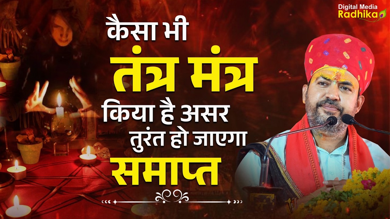 कैसा भी तंत्र मंत्र किया है असर तुरंत हो जाएगा समाप्त | Bhimashankar Ji Shastri #tantramantra