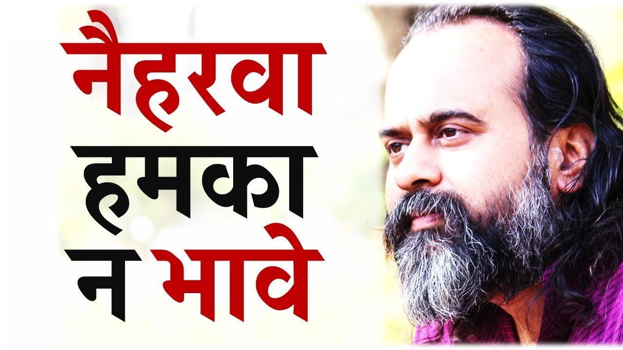 नैहरवा हमका न भावे || आचार्य प्रशांत, संत कबीर पर (2017)