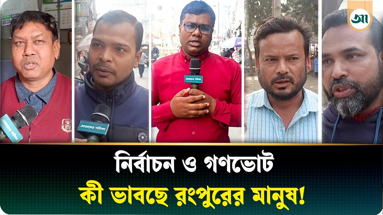 পিছিয়ে পড়া রংপুরকে এগিয়ে নেবে, এমন প্রার্থীকে ভোট দেবে রংপুরের মানুষ | Election 2026
