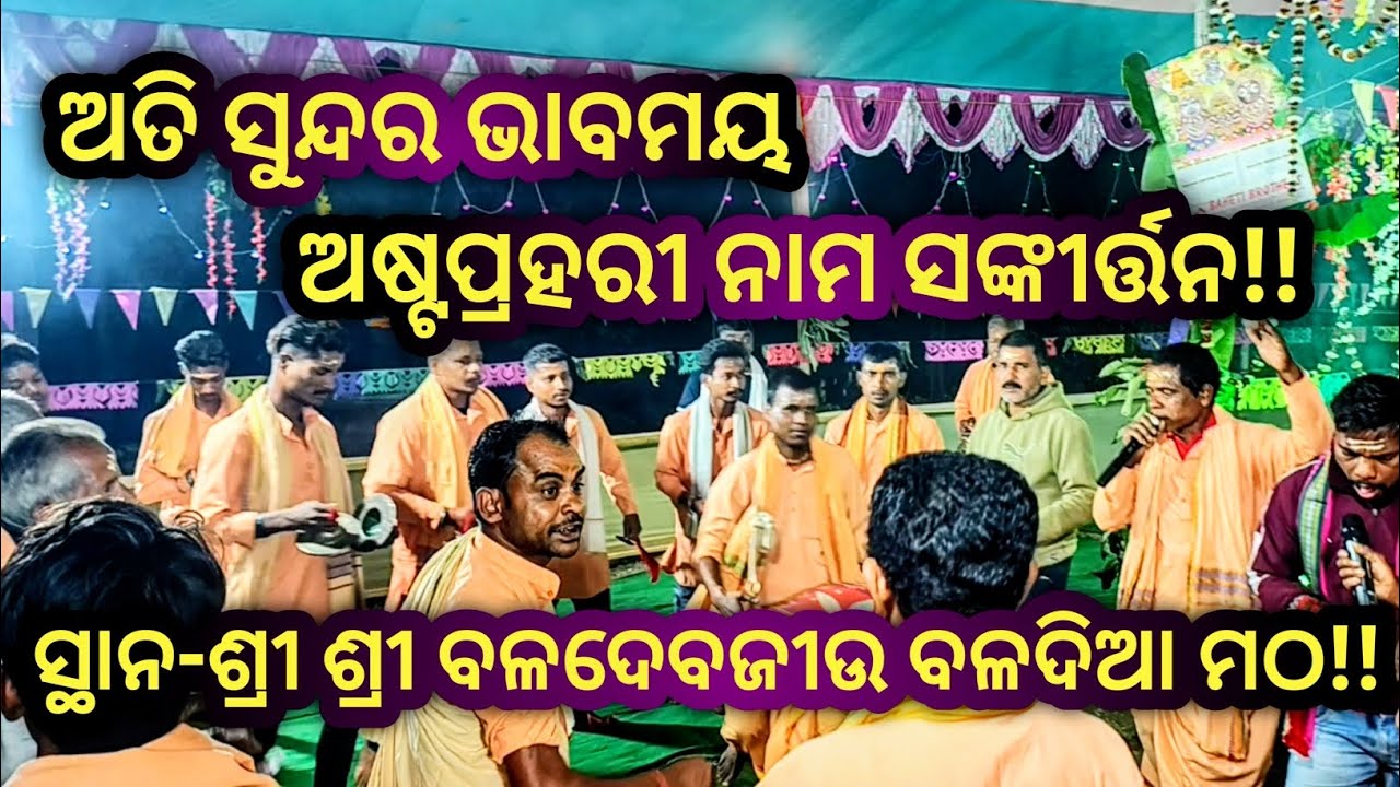 ଭାବମୟ ହରିନାମ ସଙ୍କୀର୍ତ୍ତନ🙌🌸//Shree Shree Baladeb Jew Baladia Matha!! 🙌❤️//ଅଷ୍ଟପ୍ରହରୀ 2026 🦚❤️
