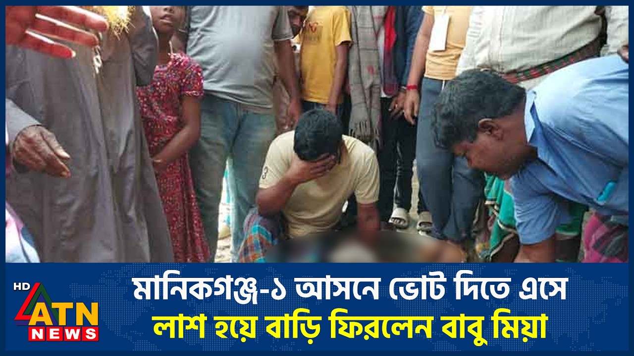 মানিকগঞ্জ-১ আসনে ভোট দিতে এসে লা*শ হয়ে বাড়ি ফিরলেন বাবু মিয়া | Manikganj | Babu Mia | ATN News