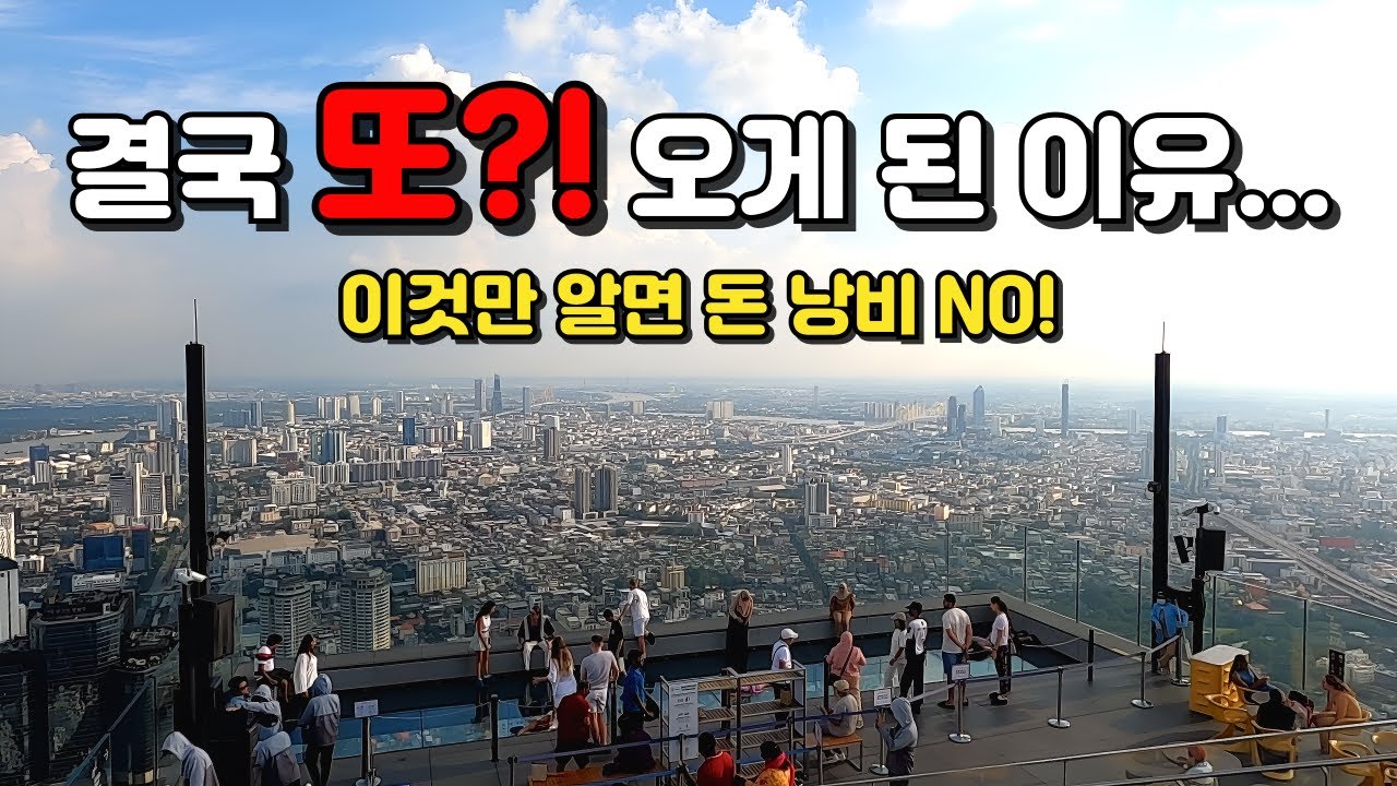킹파워 마하나컨 스카이워크! 방콕의 노을, 야경, 필수 꿀팁까지 한 번에! [태국4]