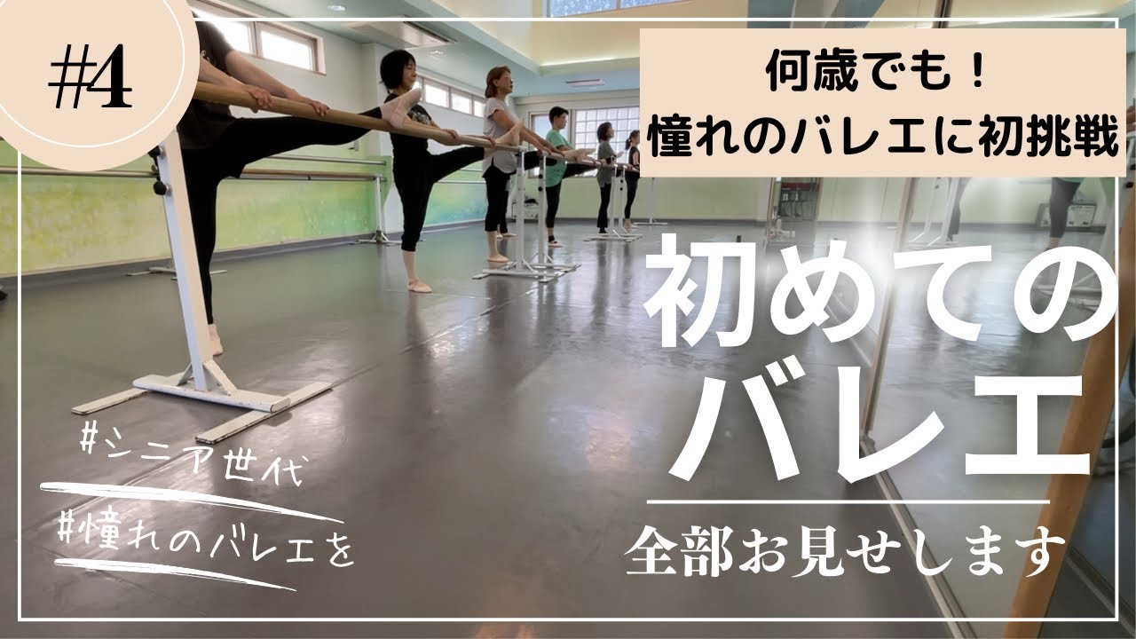 【町田・下高井戸】大人バレエ教室60・70代歓迎！】バレエ入門クラス　フル動画