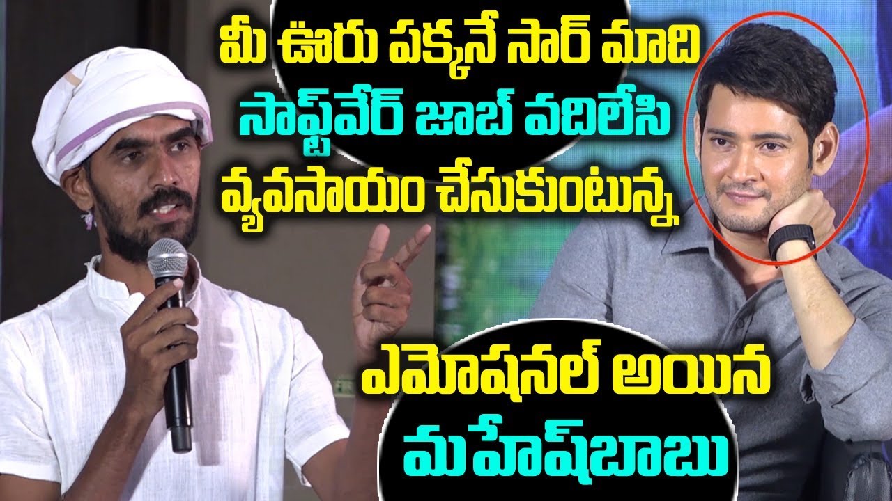 Mahesh Babu Gets Emotional on Young Farmer words | Maharshulatho Maharshi | Friday Poster
