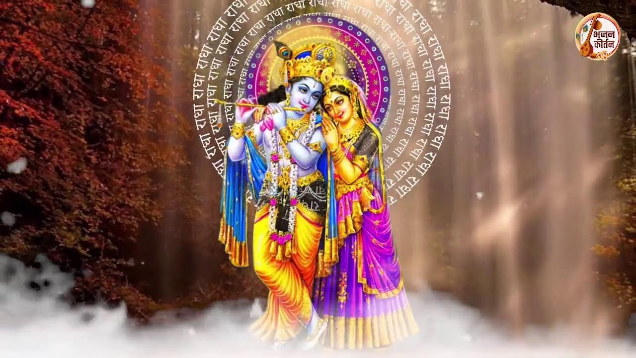 श्री राधा नाम धुन | श्री राधा नाम जाप करें आपके सारे कष्टों का निवारण होगा | Shri Radha Naam Dhun