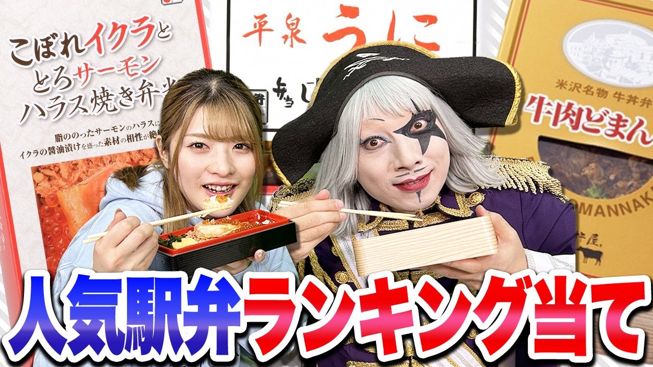 【駅弁】1位はどれだ！？東京駅の駅弁屋人気ランキング当て対決！！
