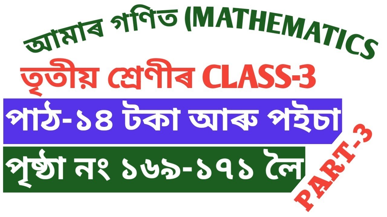 তৃতীয় শ্ৰেণীৰ আমাৰ গণিত পাঠ-১৪ টকা আৰু পইচা , পৃষ্ঠা নং ১৬৯-১৭১ লৈ সমাধান PART-3, Maths-3