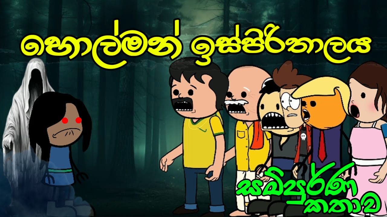 හොල්මන් ඉස්පිරිතාලේ සම්පුර්ණ කතාව / Haunted Hospital Full Story 🏥