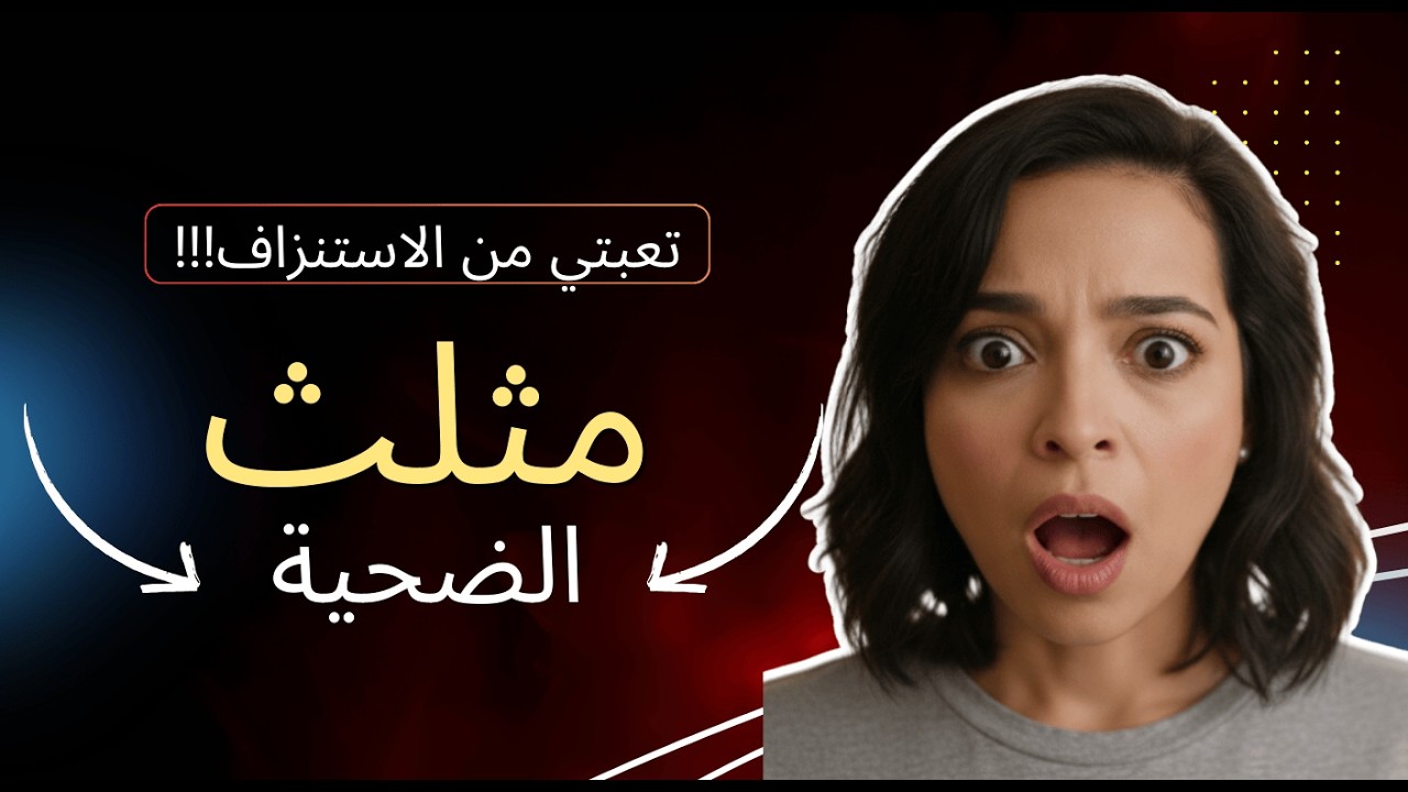 ليه بتلف في نفس المشاكل؟ وازاي تخرج، الخروج الحقيقي من مثلث الدراما.