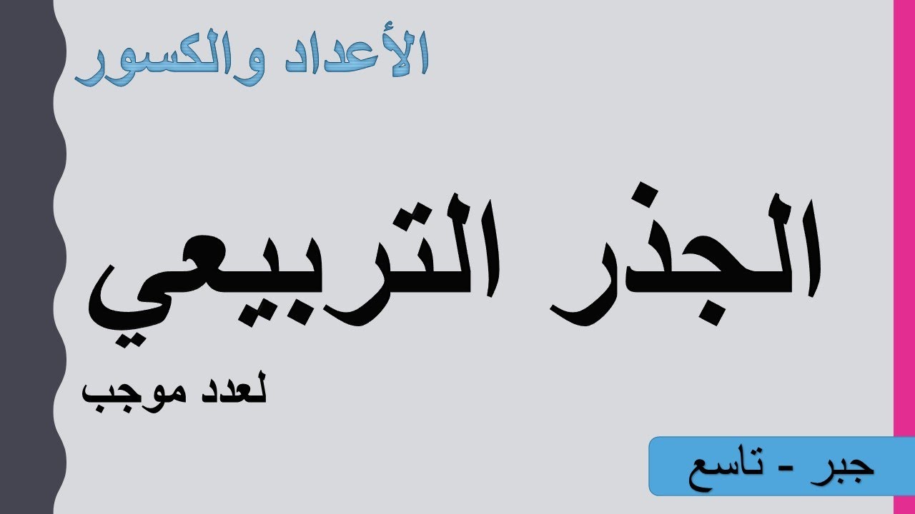 الجذر التربيعي لعدد موجب