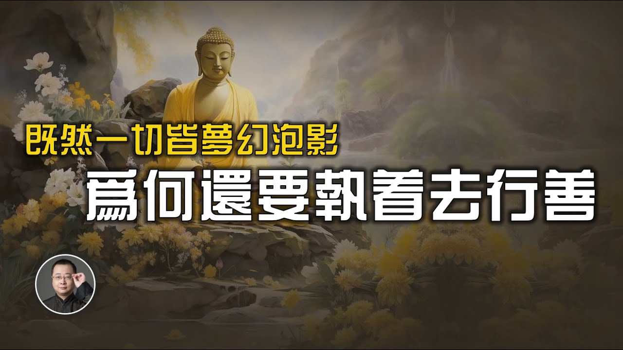 金剛經說一切都是夢幻泡影，那為何還要執著去行善？【北川致遠書社 &middot; 佛學問答】