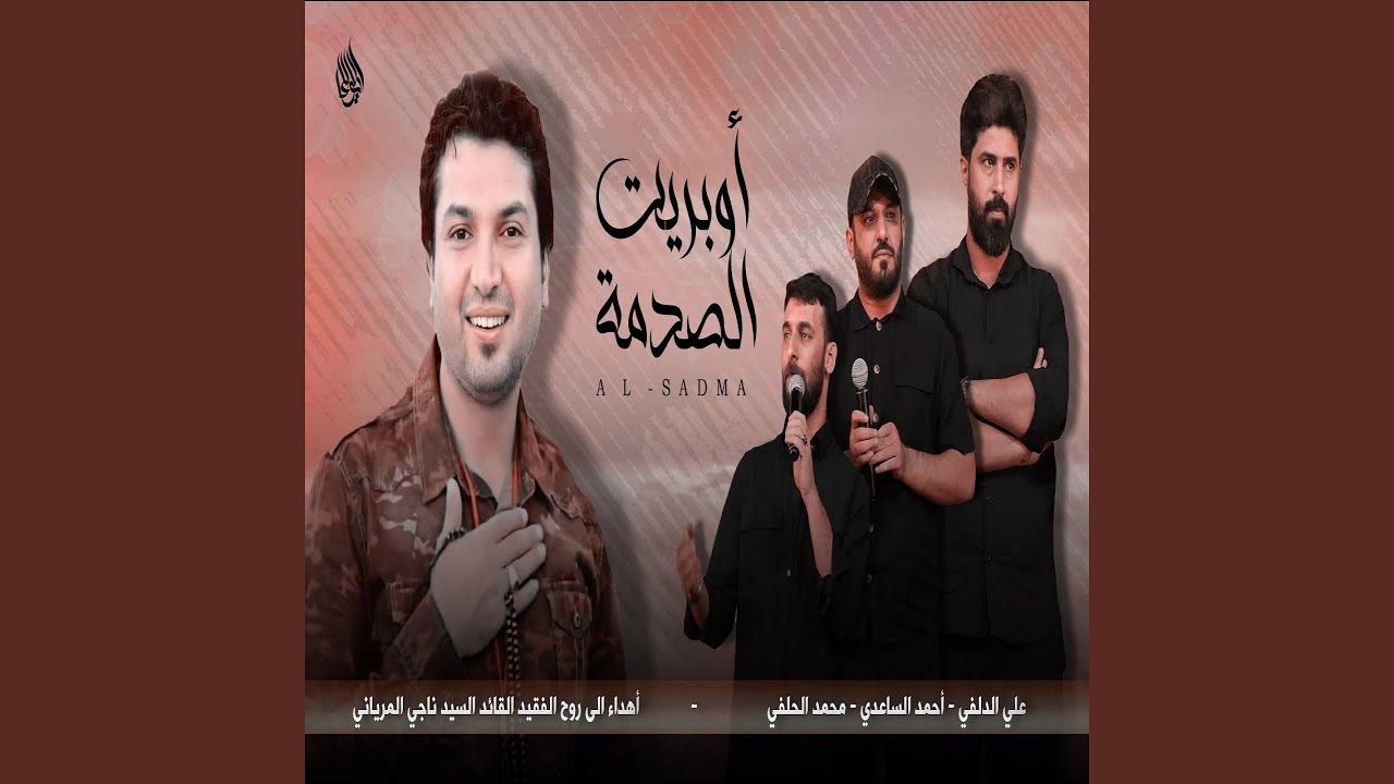 علي الدلفي ومحمد الحلفي الصدمة