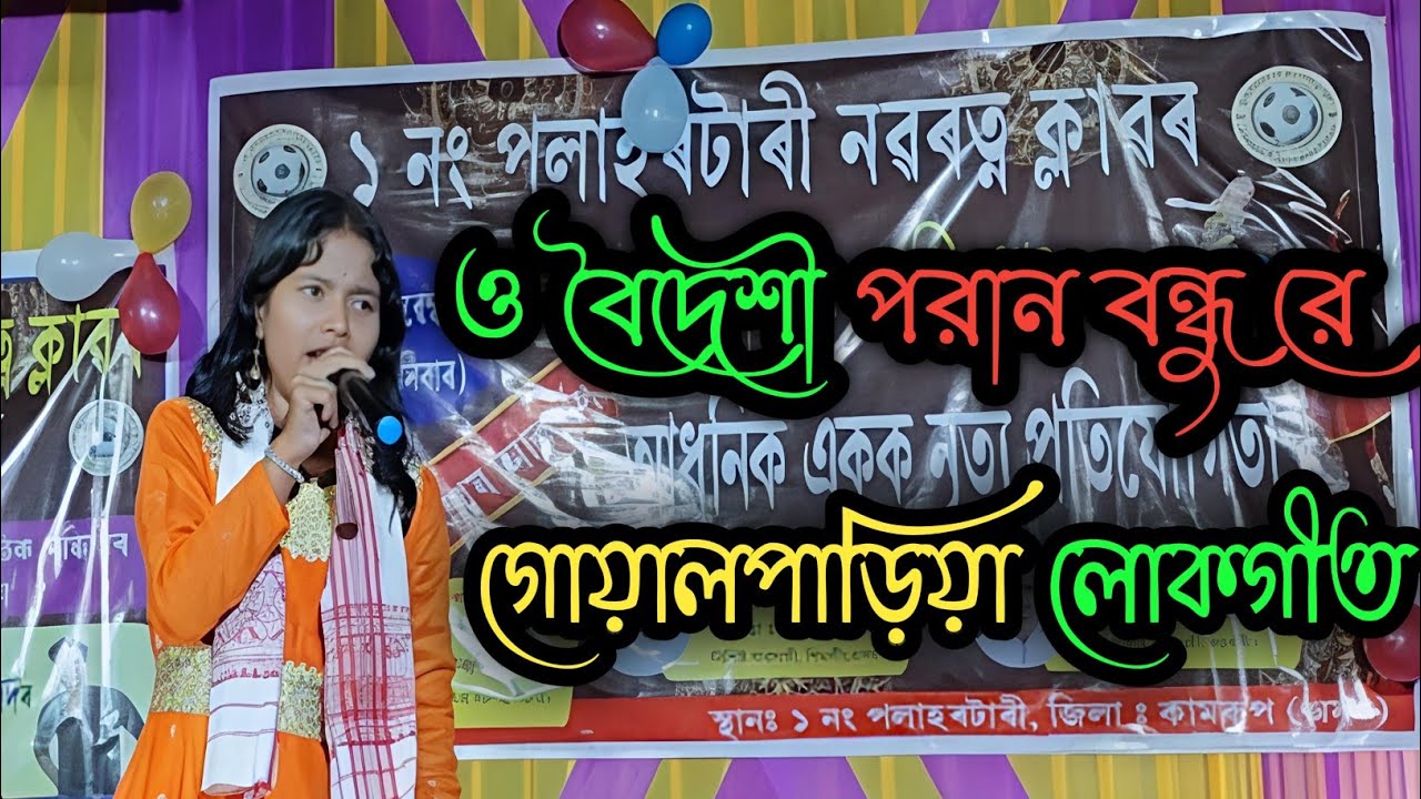 ও বৈদেশী পৰান বন্ধুয়া ৰে।গোয়ালপাড়িয়া লোকগীত