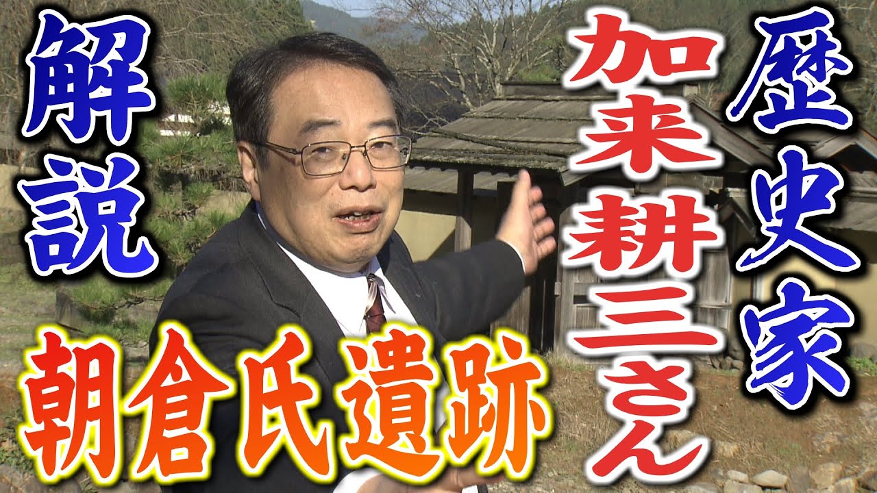 【地上波NG⁉】歴史家、加来耕三さん　一乗谷朝倉氏遺跡の秘密を語る(2023年12月11日)