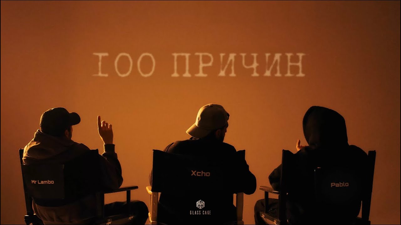 Xcho & Пабло & Mr Lambo - 100 причин (Official Audio)