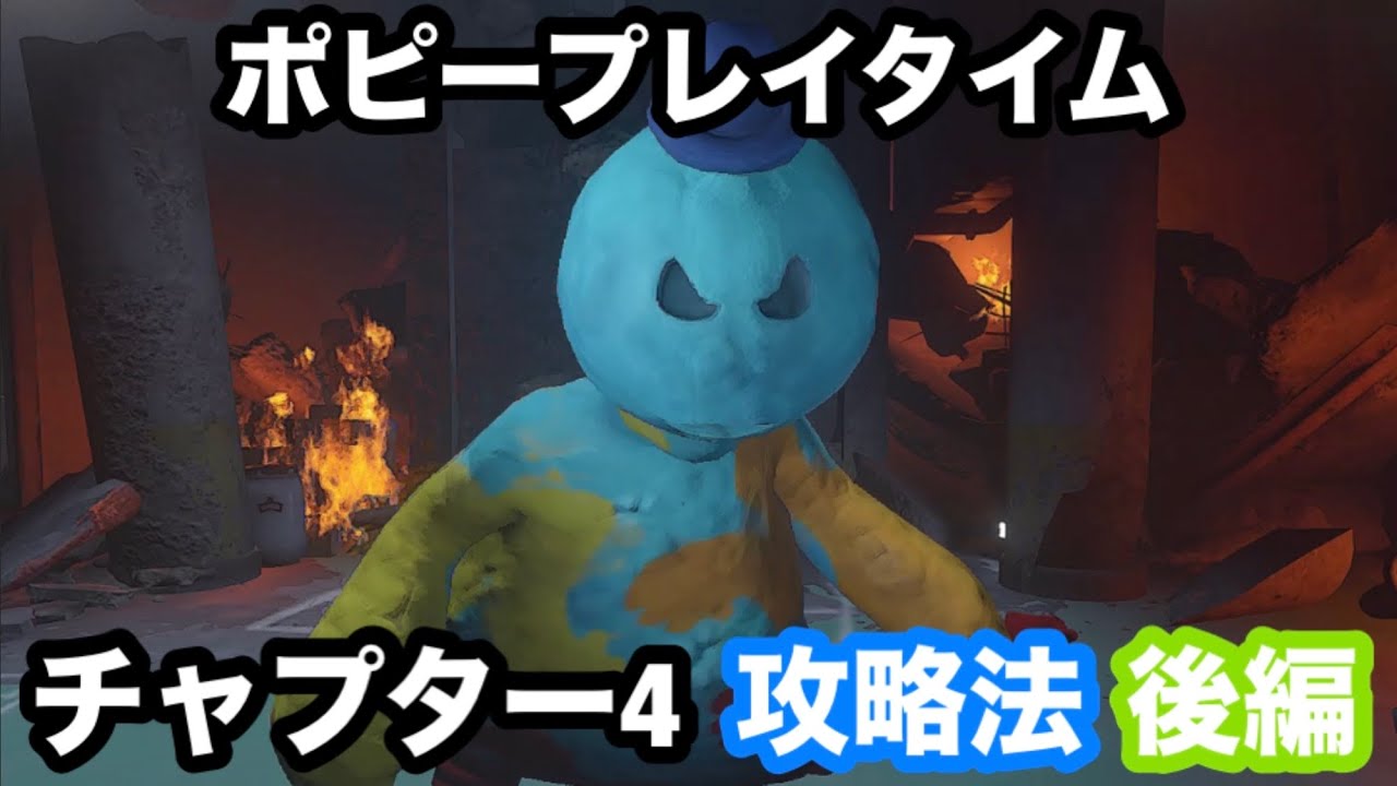 ポピープレイタイム チャプター4 攻略法 後編
