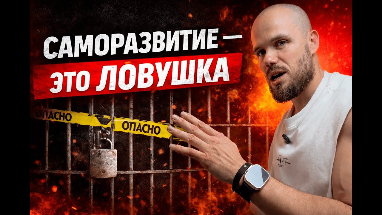 Почему саморазвитие НЕ РАБОТАЕТ? Ловушка, в которой застряли 97%