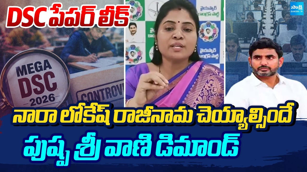 YSRCP Pushpa Sreevani  Demand To Resign Nara Lokesh | AP DSC Paper Leak | Chandrababu @SakshiTV
