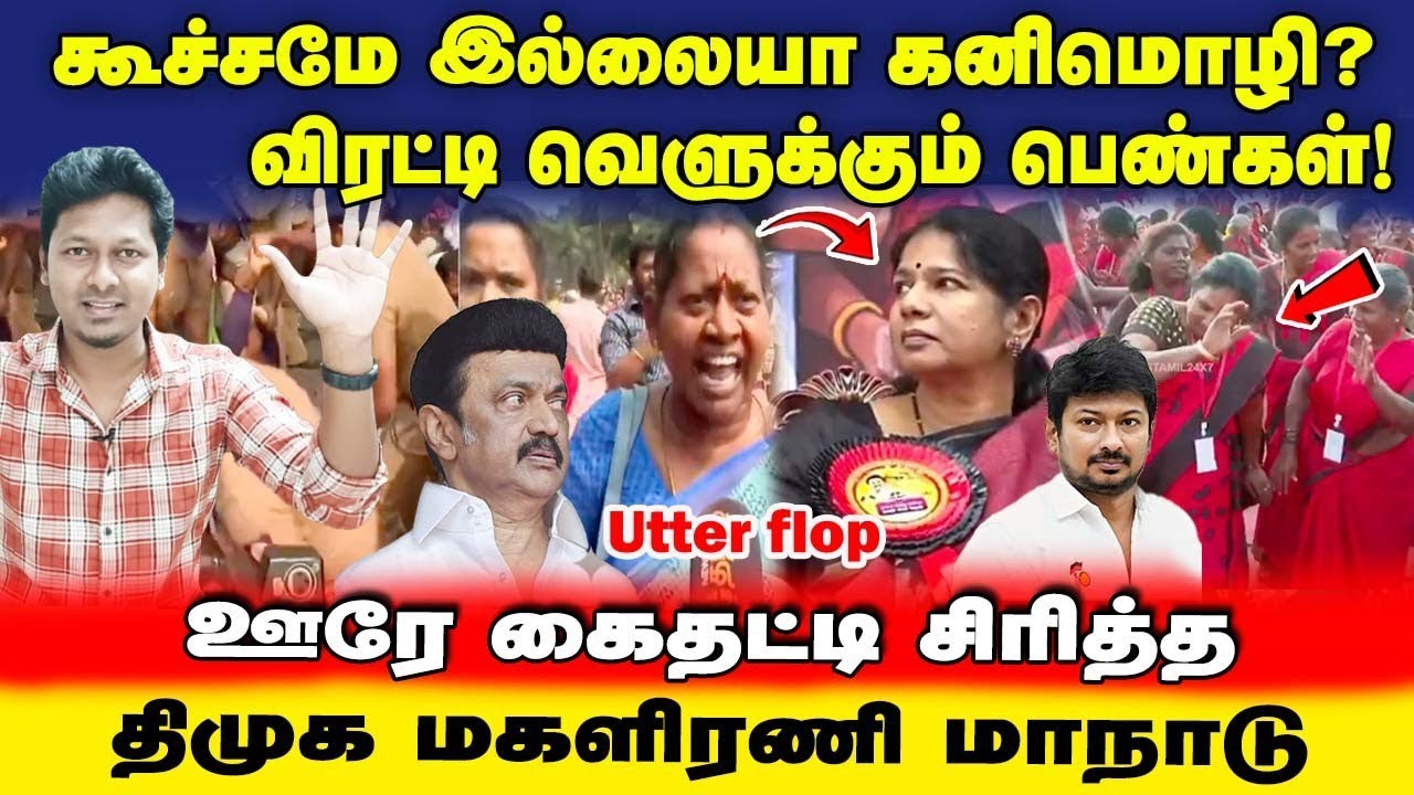 Utter Flop! | கனிமொழியை வெளுக்கும் பெண்கள் | ஊரே கைதட்டி சிரித்த திமுக மகளிரணி மாநாடு | Jeba here 
