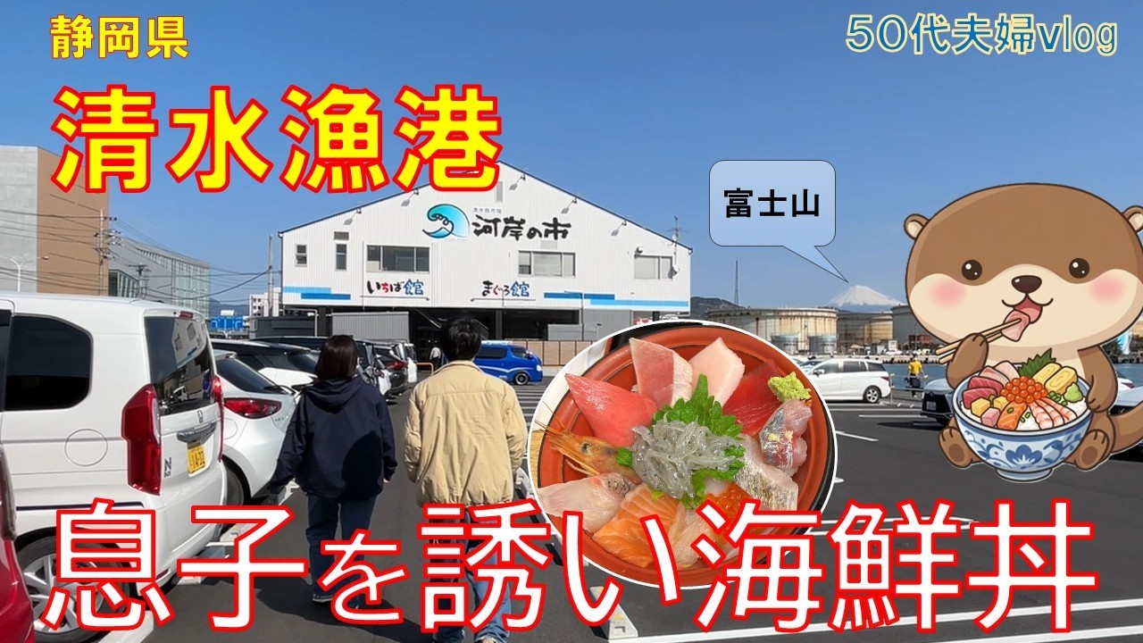 【海鮮丼】早起きして息子を誘って清水港へ。富士山が綺麗に見えました。
