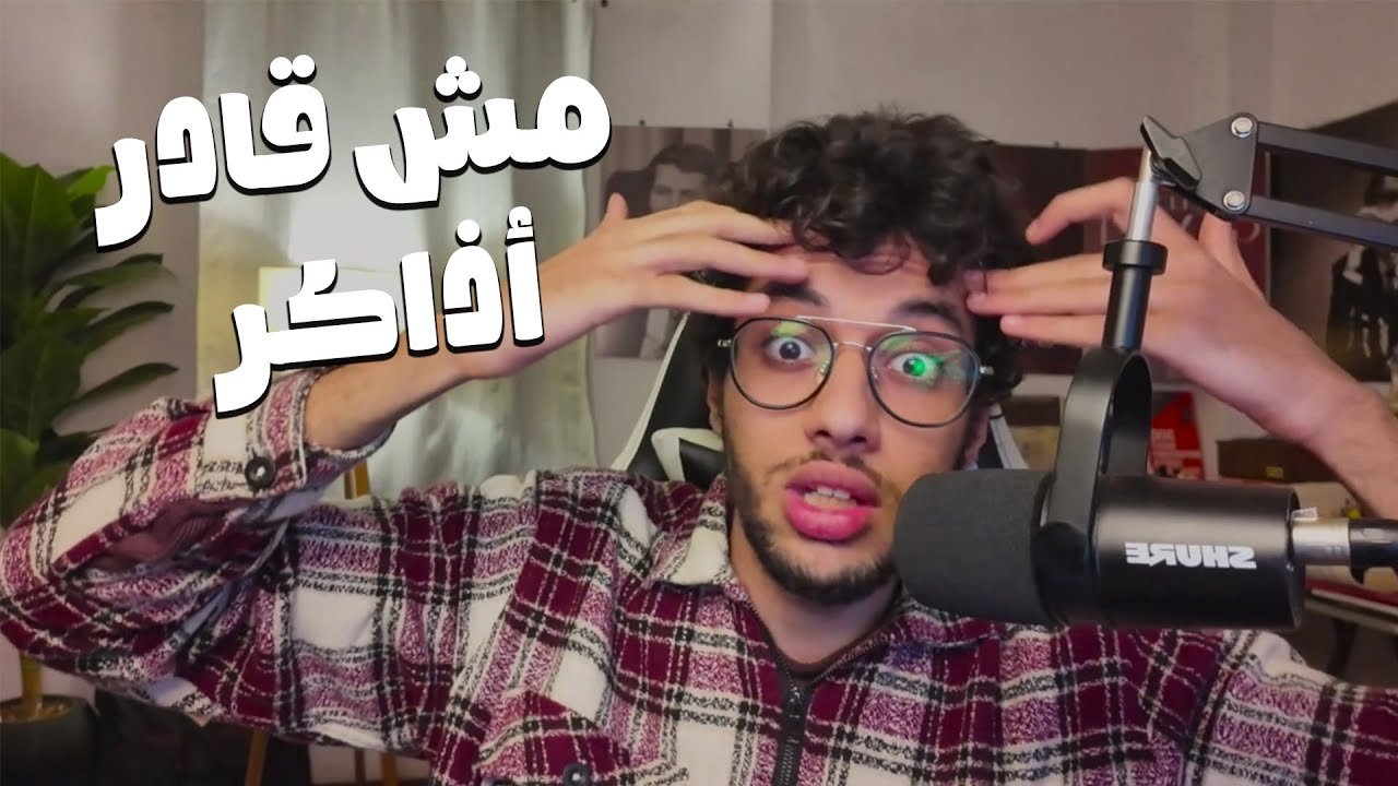 مش قادر تذاكر ؟ | تعمل ايه مع الاحتراق النفسي